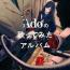 Adoの歌ってみたアルバム(通常盤)