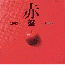 赤盤1962～1966