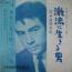激流に生きる男