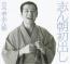 志ん朝初出し