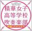 熱血!ブラバン少女