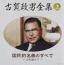古賀政男全集(上)
