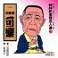 NHK落語名人選(17) 八代目 三笑亭可楽 八五郎出世・二番煎じ