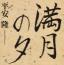 満月の夕~ウチナーグチ(沖縄方言)オリジナル・ヴァージョン~