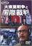 大東亜戦争と国際裁判