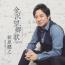 金沢望郷歌 2024 アンコール盤