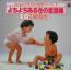よちよちあるきの童謡集　1・2歳児向