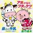 アホが見るブタのケツ~ベスト~/鼻から牛乳~キッズバージョン~