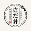 さだ丼 ~新自分風土記III~