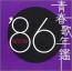 青春歌年鑑 '86 BEST30