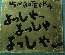 よっしゃ,よっしゃ,よっしゃーぁ
