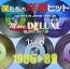 僕たちの洋楽ヒット モア・デラックス VOL.8:1986-89