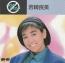 ノン・ストップ岩崎良美