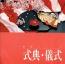 式典・儀式