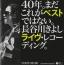 40年。まだこれがベストではない。