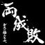 両成敗 (初回生産限定盤)