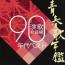青春歌年鑑総集編 演歌・歌謡編’90年代ベスト