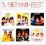 Myこれ!クション うしろ髪ひかれ隊BEST