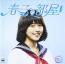 春子の部屋~あまちゃん 80's HITS~ソニーミュージック編