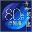 青春歌年鑑 80年代総集編
