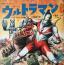 ウルトラマン