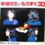 水谷ミミのもうすぐ30