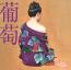 葡萄(通常盤)