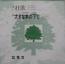加根又　社歌/大きな木の下で