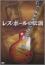 レス・ポールの伝説 [DVD]