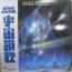 宇宙讃歌