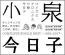コイズミクロニクル~コンプリートシングルベスト 1982-2017~ (通常盤)