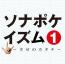 ソナポケイズム1~幸せのカタチ~