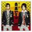 青春アミーゴ (通常盤)
