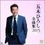 全曲集2015