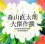 大傑作撰(初回限定盤)(2CD+DVD) 