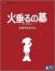 火垂るの墓 [Blu-ray]