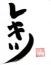 レキツ