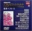 コロムビアDVDカラオケ音多ベスト10(5)