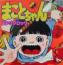 まことちゃん / まことちゃん
