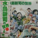 水木一郎　堀江美都子　こおろぎ'73　水島新司　他 / 水島新司の世界