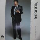 沢田研二 / 渡り鳥はぐれ鳥