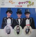 シブがき隊 / キャッツ&ドッグ