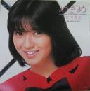 石川秀美 / めざめ
