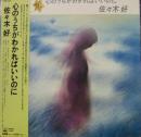 佐々木好 / 心のうちがわかればいいのに