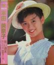 本田美奈子 / 青い週末