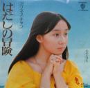 アグネス・チャン / はだしの冒険　