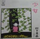 村下孝蔵 / 少女