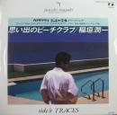 稲垣潤一 / 思い出のビーチクラブ