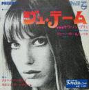 ジェーン・バーキンとセルジュ・ゲンスブール / ジュ・テーム・モワ・ノン・プリュ