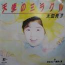 太田貴子 / 天使のミラクル